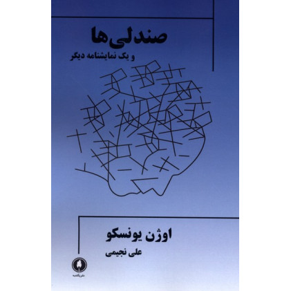 کتاب صندلی ها (ویک‌نمایشنامه‌دیگر)