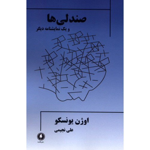 کتاب صندلی ها (ویک‌نمایشنامه‌دیگر)