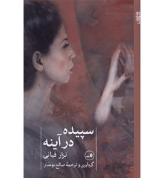 کتاب سپیدهدرآینه کتاب سپیدهدرآینه