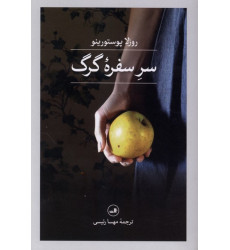 کتاب سر سفره گرگ کتاب سر سفره گرگ