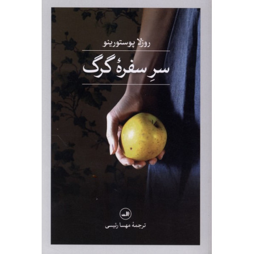 کتاب سر‌ سفره‌ گرگ