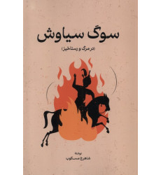 کتاب سوگ سیاوش(درمرگ‌ورستاخیز)