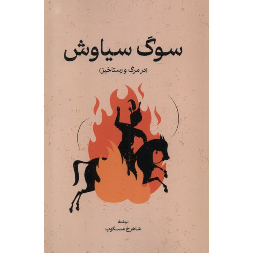 کتاب سوگ سیاوش(درمرگ‌ورستاخیز)