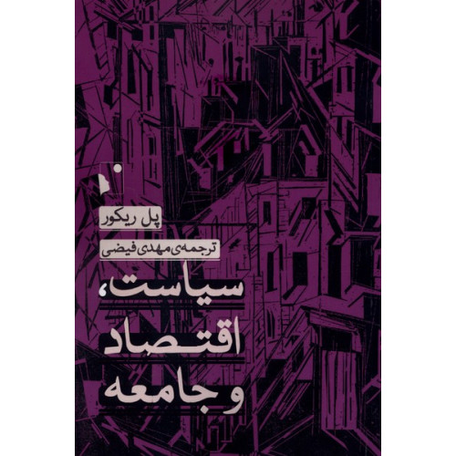 کتاب سیاست،اقتصاد و جامعه