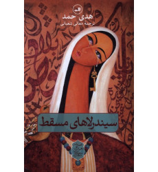 کتاب سیندرلاهای‌مسقط