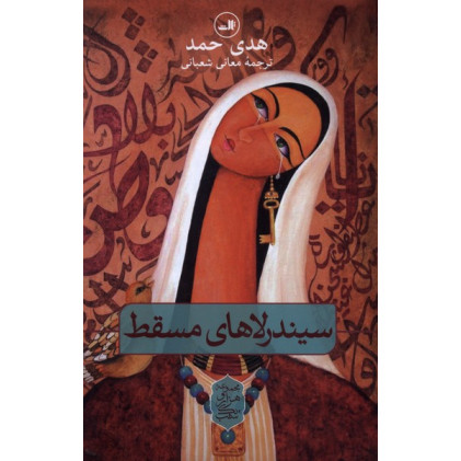 کتاب سیندرلاهای‌مسقط