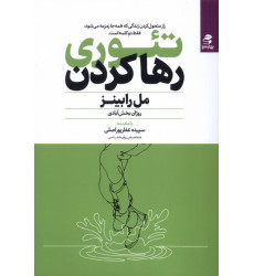 کتاب تئوری رها کردن