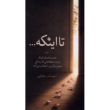 کتاب تا اینکه