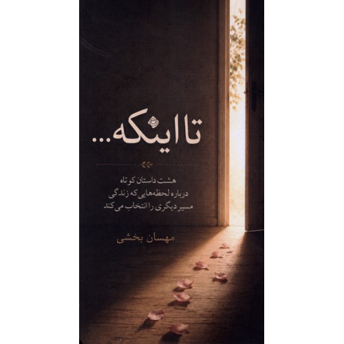 کتاب تا اینکه