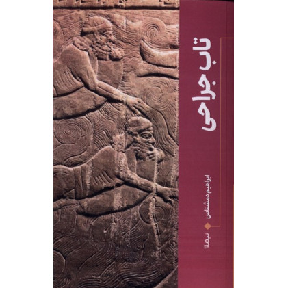 کتاب تاب جراحی