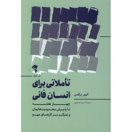 کتاب تاملاتی برای انسان فانی