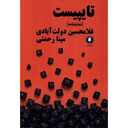کتاب تایپیست