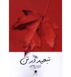 کتاب تبعید در تن