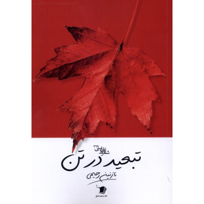 کتاب تبعید در تن