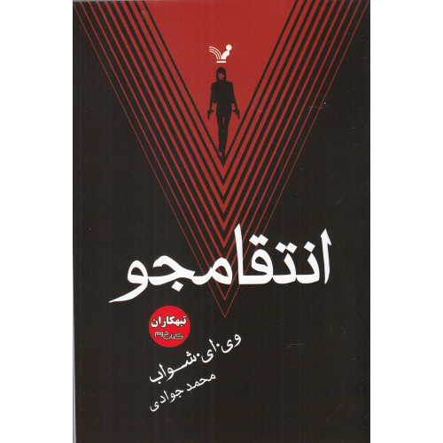 کتاب تبهکاران(کتاب‌دوم)انتقام جو