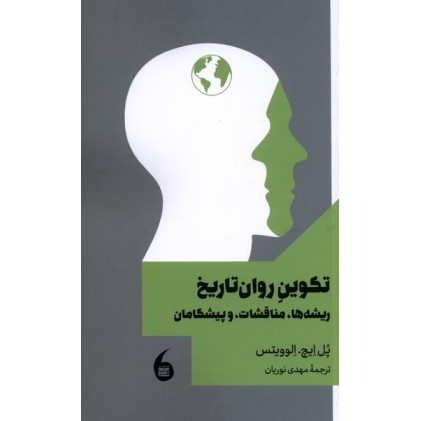 کتاب تکوین روان تاریخ