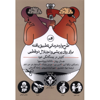 کتاب طرح ‌واره‌ درمانی ‌تطبیق ‌یافته