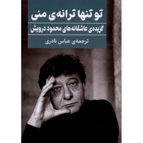 کتاب تو تنها ترانه‌ی‌ منی