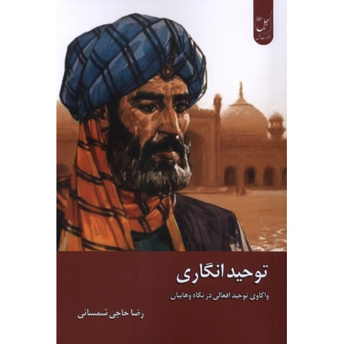 کتاب توحید انگاری