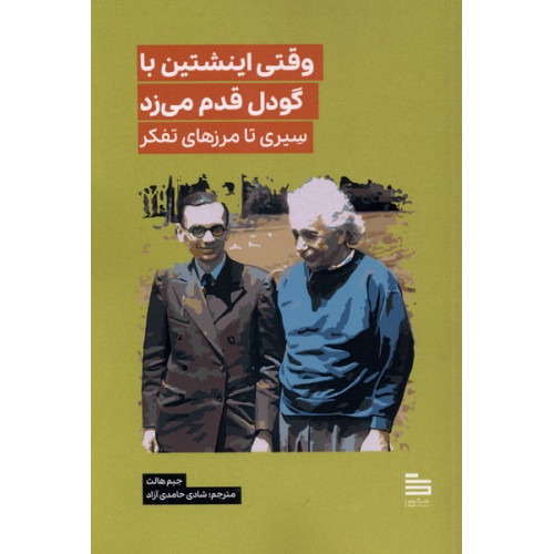 کتاب وقتی اینشتین با گودل قدم می‌زد