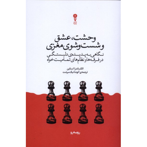 کتاب وحشت, عشق و شست‌ و شوی مغزی