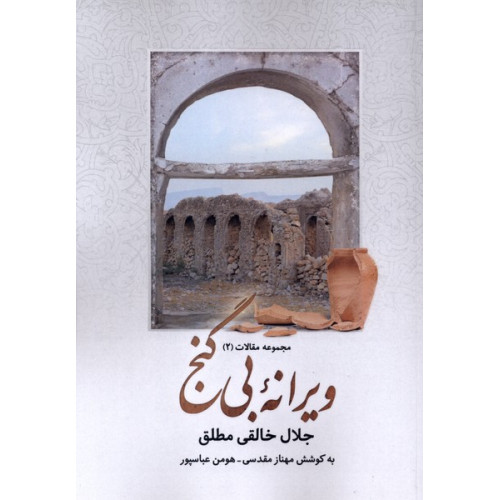 کتاب ویرانه‌ی بی‌گنج