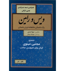 کتاب ویس و رامین(نظم-نثر)