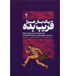 کتاب یک بار مرا فریب بده
