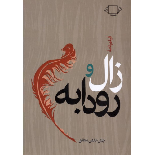 کتاب زال و رودابه
