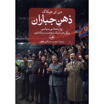کتاب ذهن جباران کتاب ذهن جباران