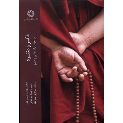کتاب ذکر و منتره