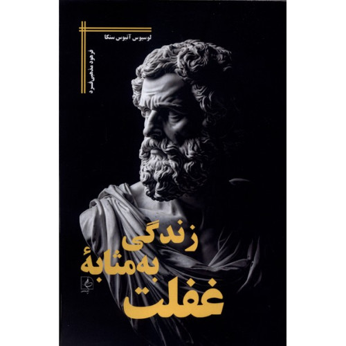 کتاب زندگی به مثابه غفلت