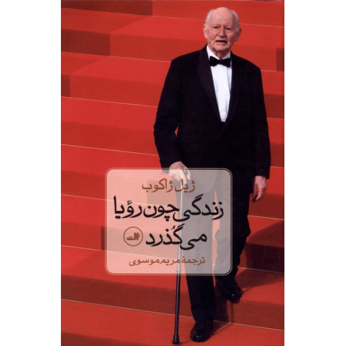 کتاب زندگی چون رویا می‌گذرد
