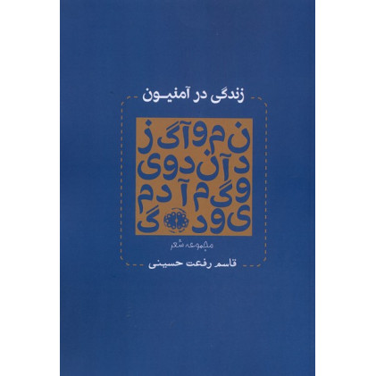کتاب زندگی در آمنیون
