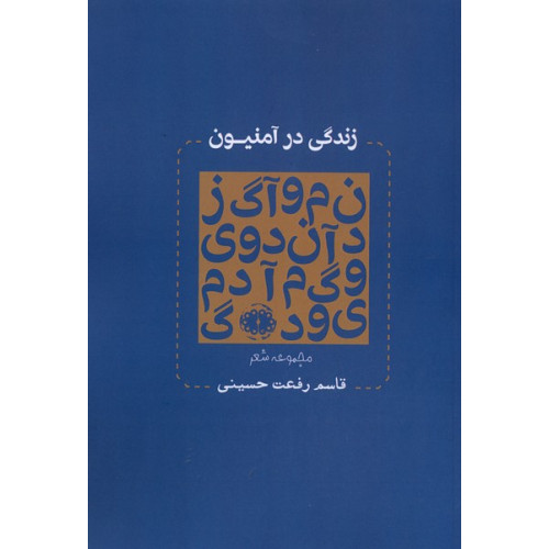 کتاب زندگی در آمنیون