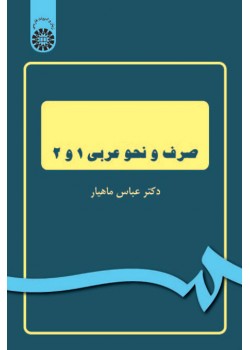 کتاب صرف و نحو عربی1و2
