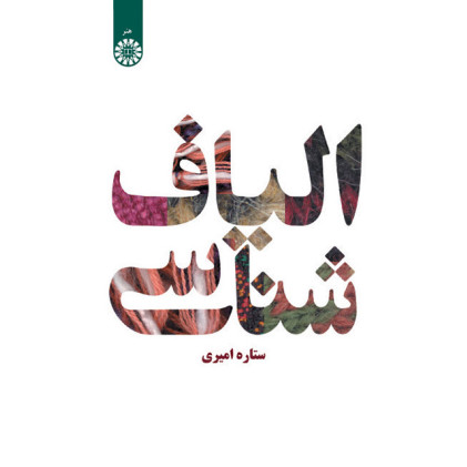 کتاب الیاف شناسی