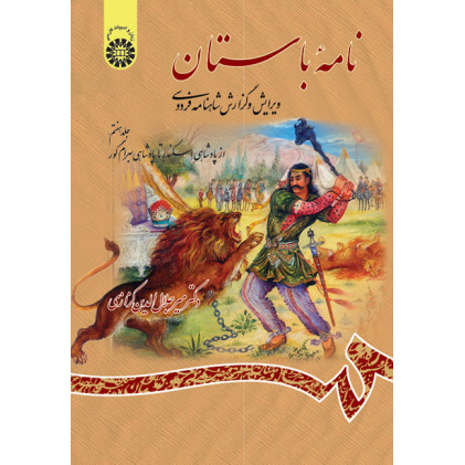 کتاب نامه باستان ویرایش و گزارش شاهنامه فردوسی(جلد هفتم)از پادشاهی اسکندر تا پادشاهی بهرام گور