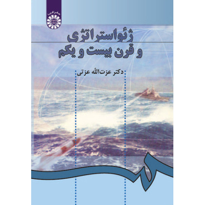 کتاب ژئو استراتژي و قرن بيست ويكم