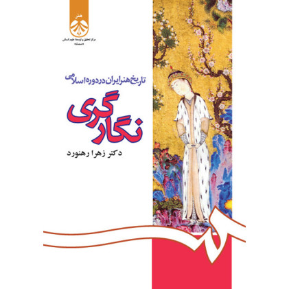 کتاب تاریخ هنر اسلامی در دوره اسلامی نگارگری