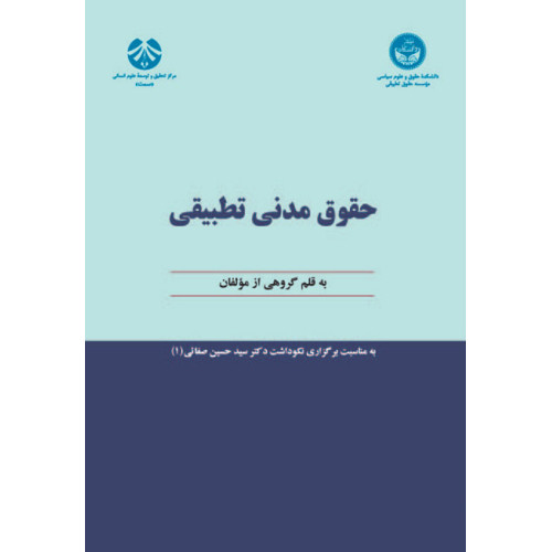 کتاب حقوق مدنی تطبیقی