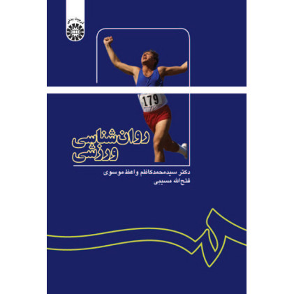 کتاب روانشناسی ورزشی