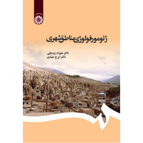 کتاب ژئومورفولوی مناطق شهری