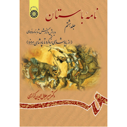 کتاب نامه باستان ویرایش و گزارش شاهنامه فردوسی(جلد هشتم)از پادشاهی یزدگرد تا پادشاهی هرمزد