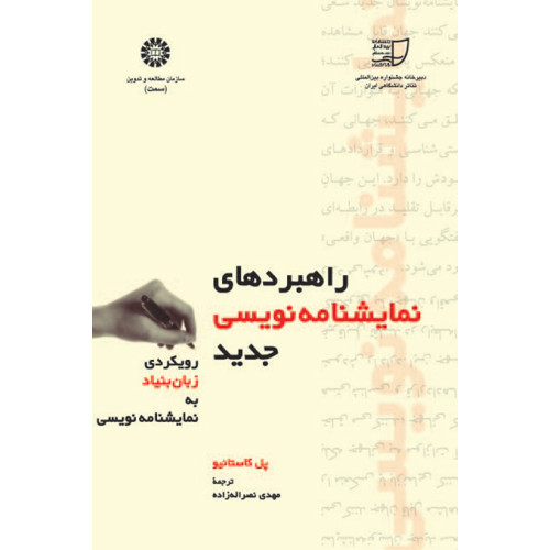 کتاب راهبردهاي نمايشنامه نويسي جديد رويكردي زبان بنياد به نمايشنامه نويسي