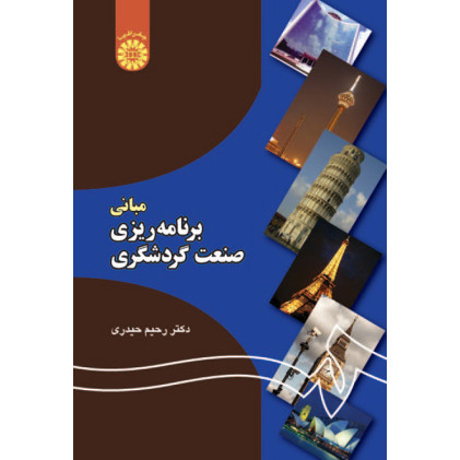 کتاب مبانی برنامه ریزی صنعت گردشگری