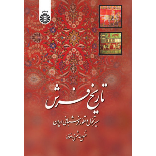 کتاب تاریخ فرش سیر تحول و تطور فرشبافی ایران