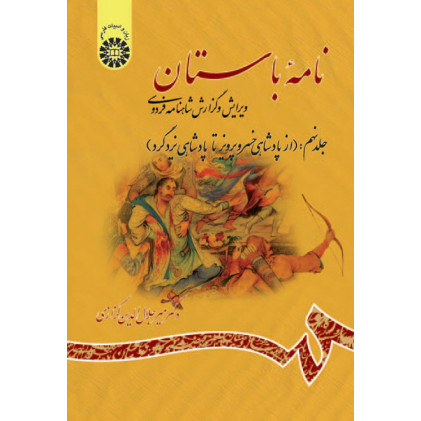 کتاب نامه باستان ویرایش و گزارش شاهنامه(جلد نهم)از پادشاهی خسرو پرویز تا پادشاهی یزدگرد کتاب نامه باستان ویرایش و گزارش شاهنامه(جلد نهم)از پادشاهی خسرو پرویز تا پادشاهی یزدگرد