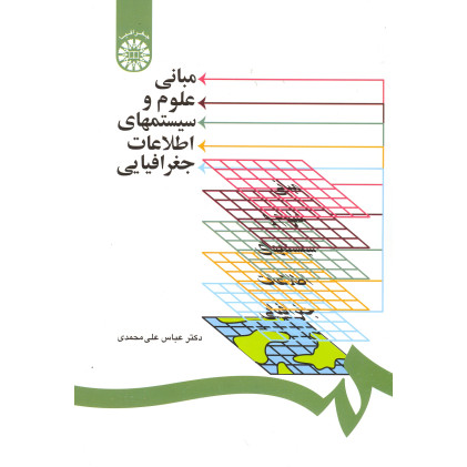 کتاب مبانی علوم و سیستم های اطلاعات جغرافیایی