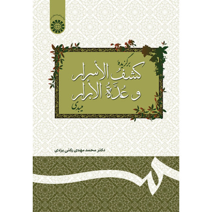 کتاب برگزیده کشف الاسرار و عده الابرار میبدی